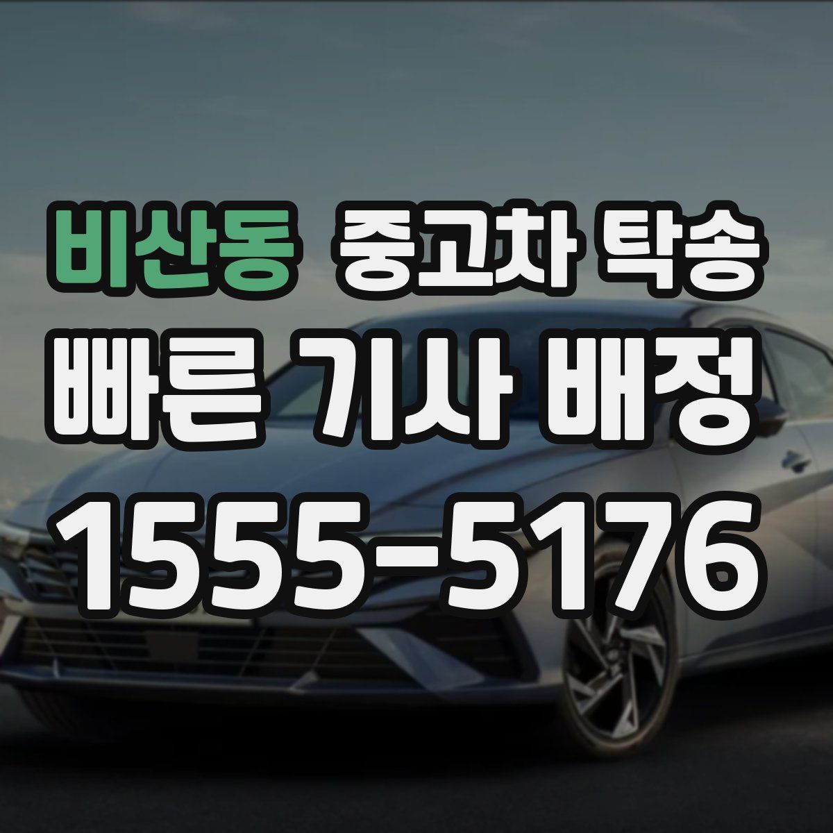 비산동 중고차 탁송