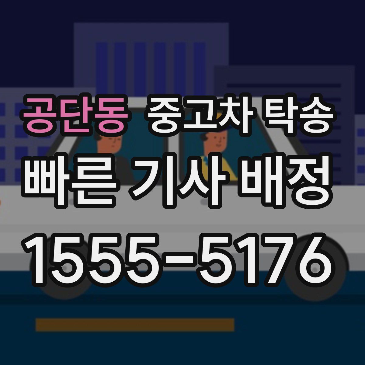 공단동 중고차 탁송