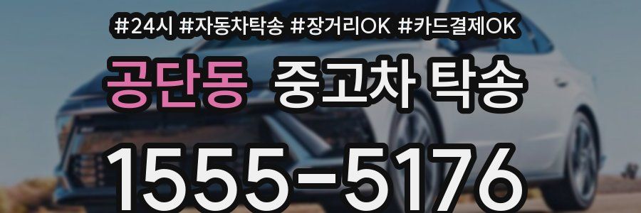 공단동 중고차 탁송