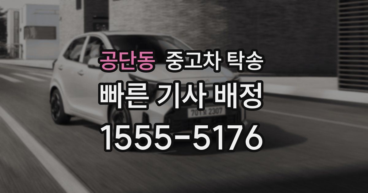 공단동 중고차 탁송