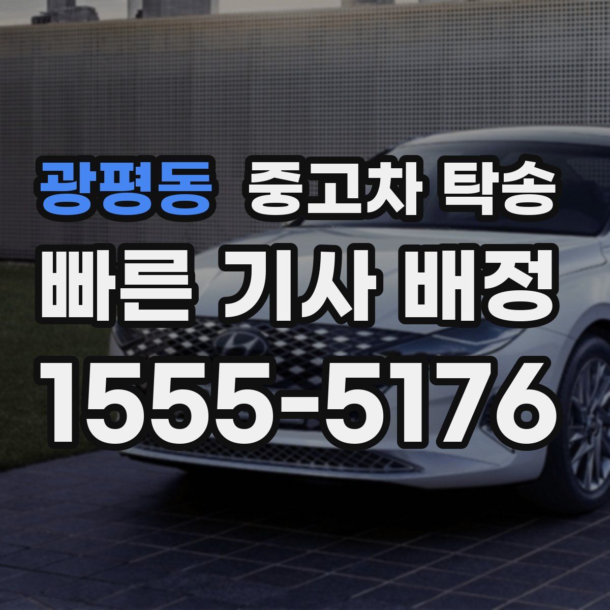 광평동 중고차 탁송
