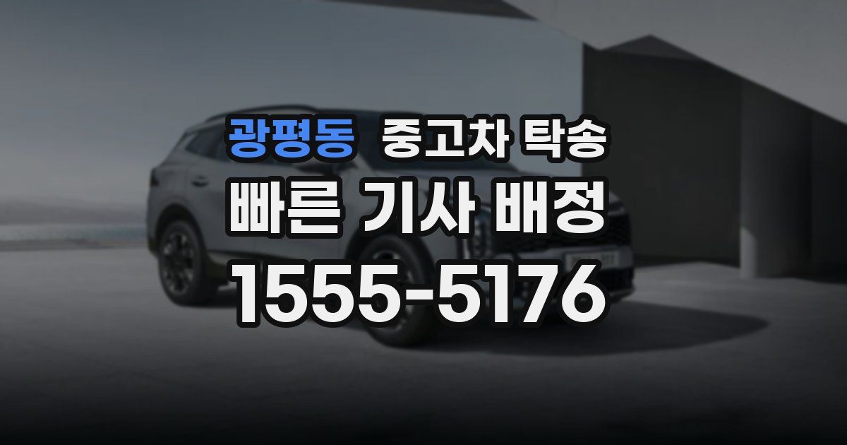 광평동 중고차 탁송