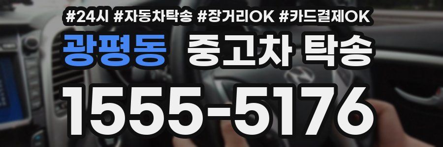 광평동 중고차 탁송