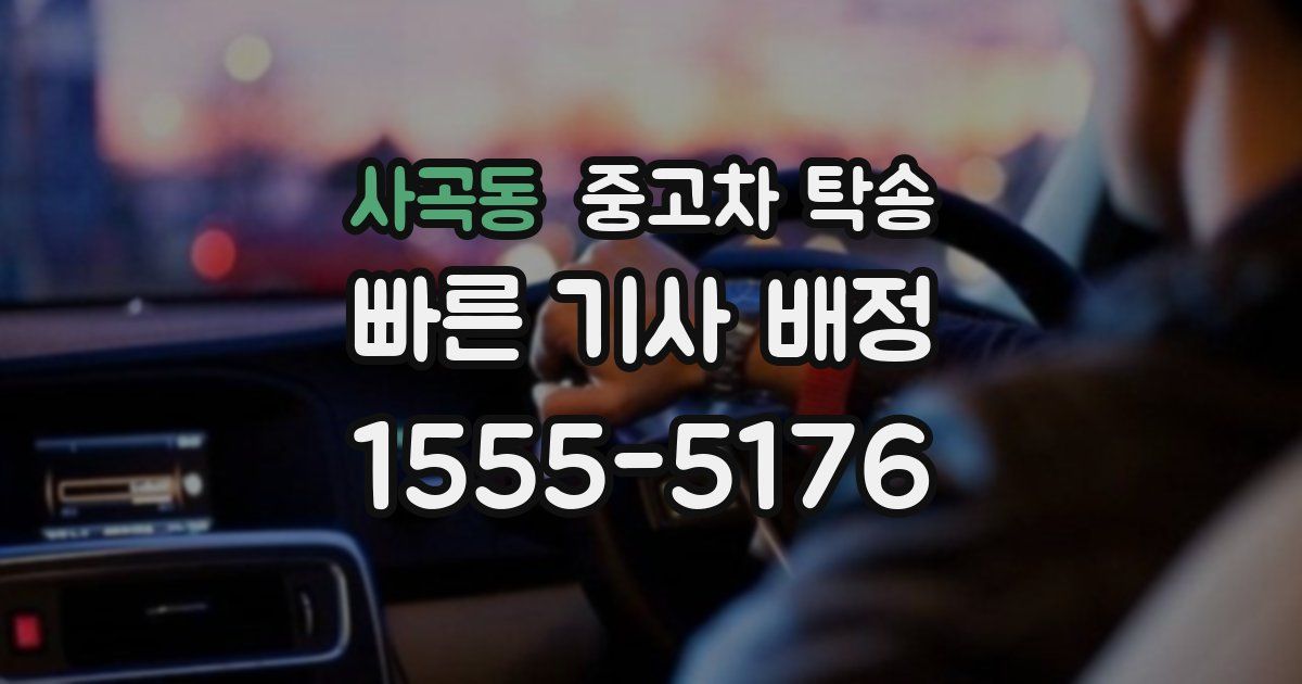 사곡동 중고차 탁송