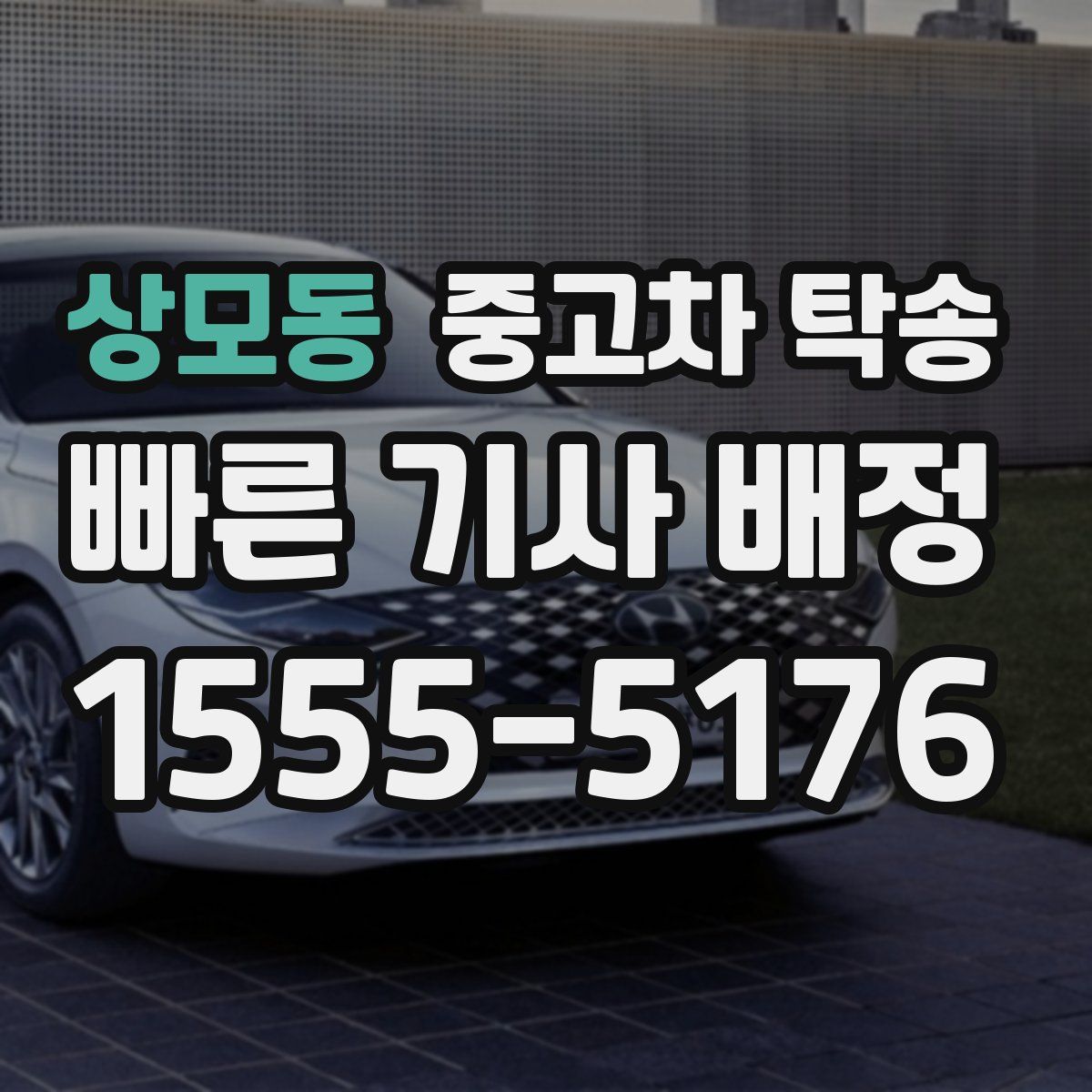 상모동 중고차 탁송