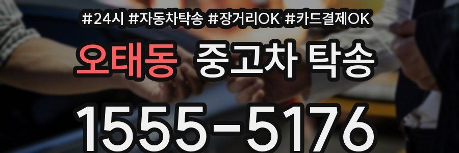 오태동 중고차 탁송