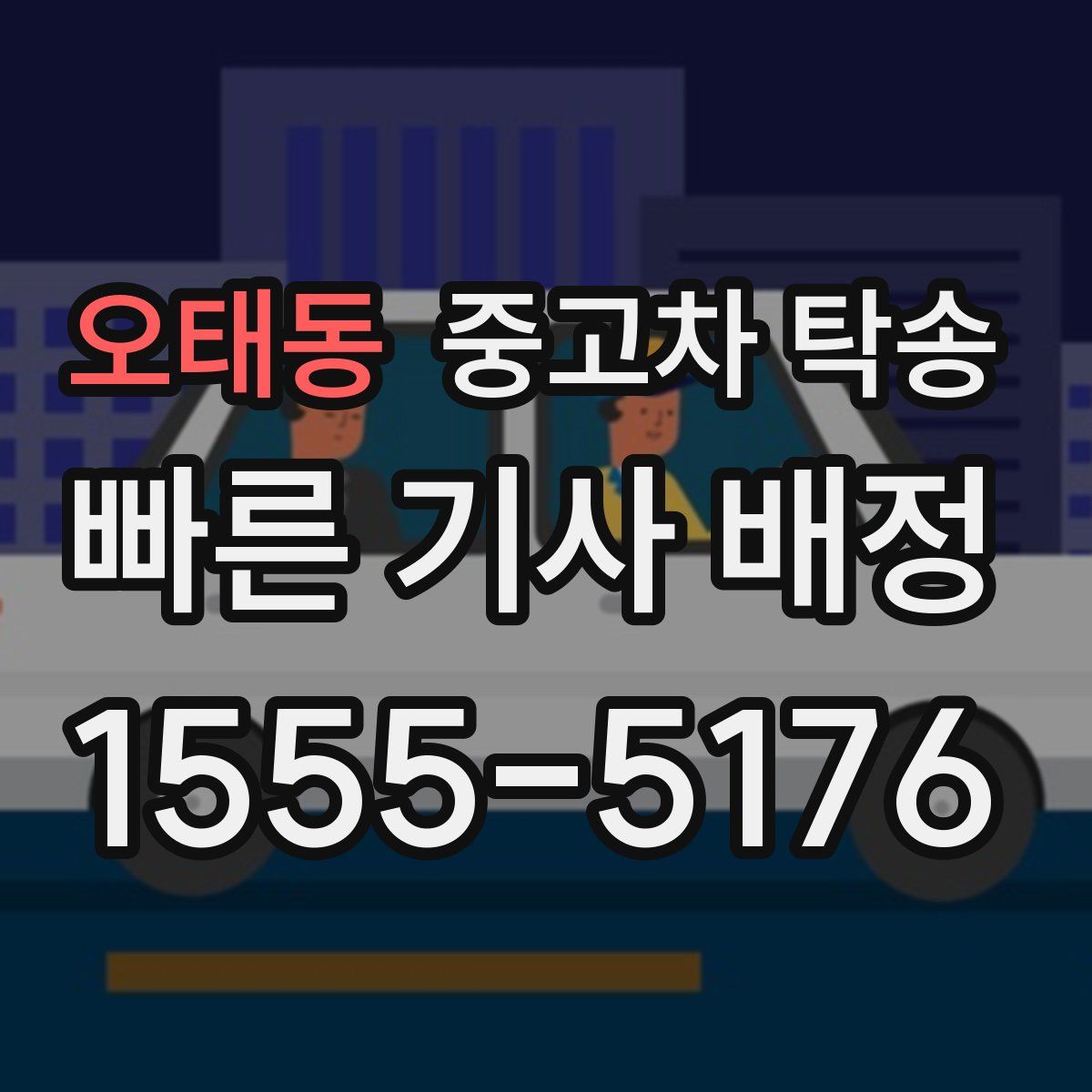 오태동 중고차 탁송