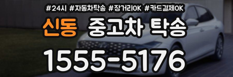 신동 중고차 탁송