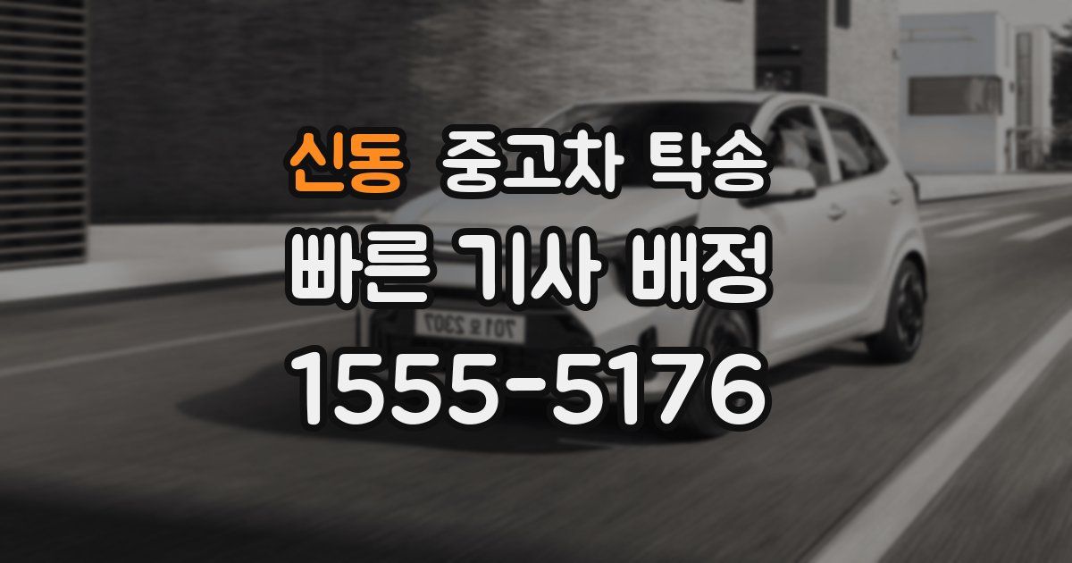 신동 중고차 탁송