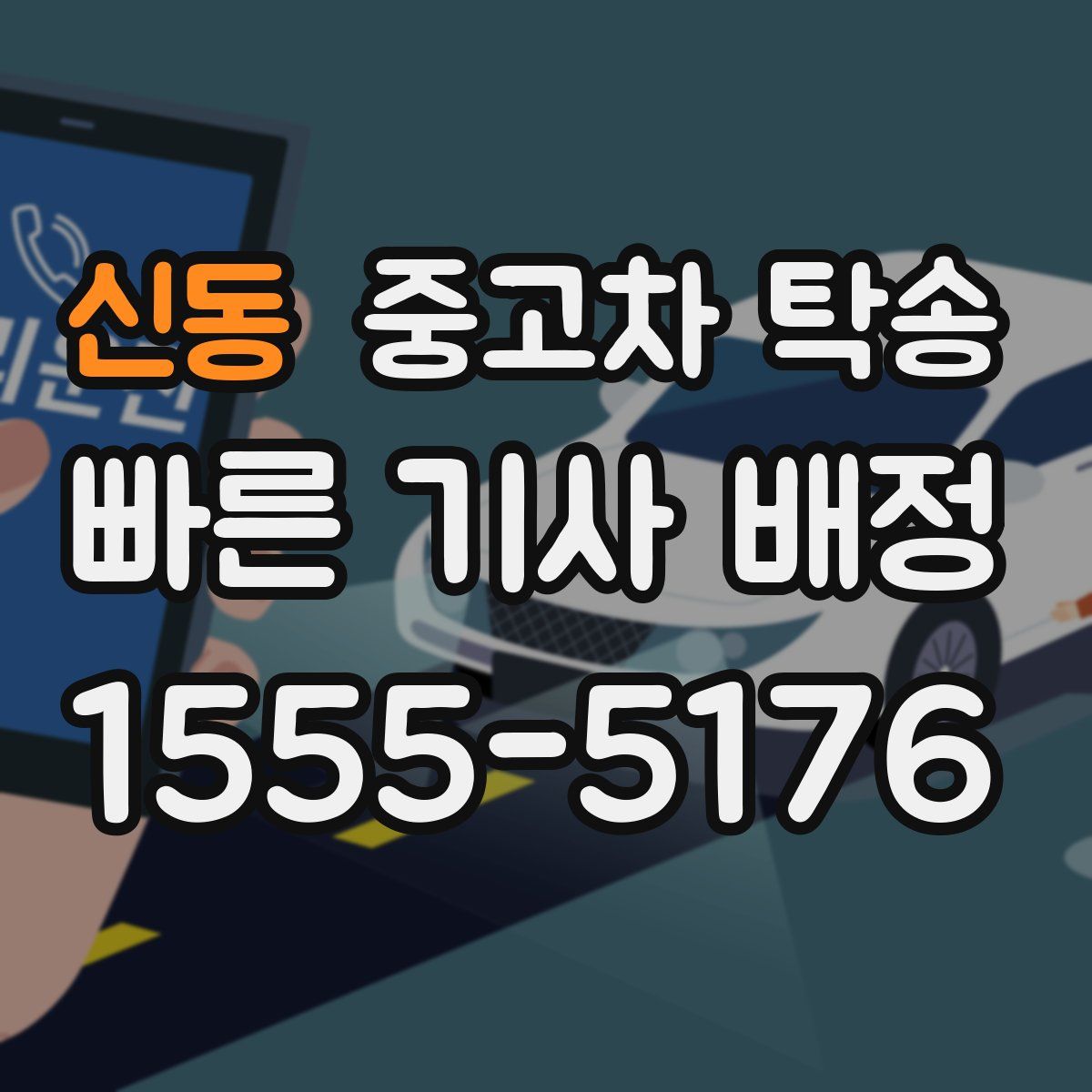 신동 중고차 탁송