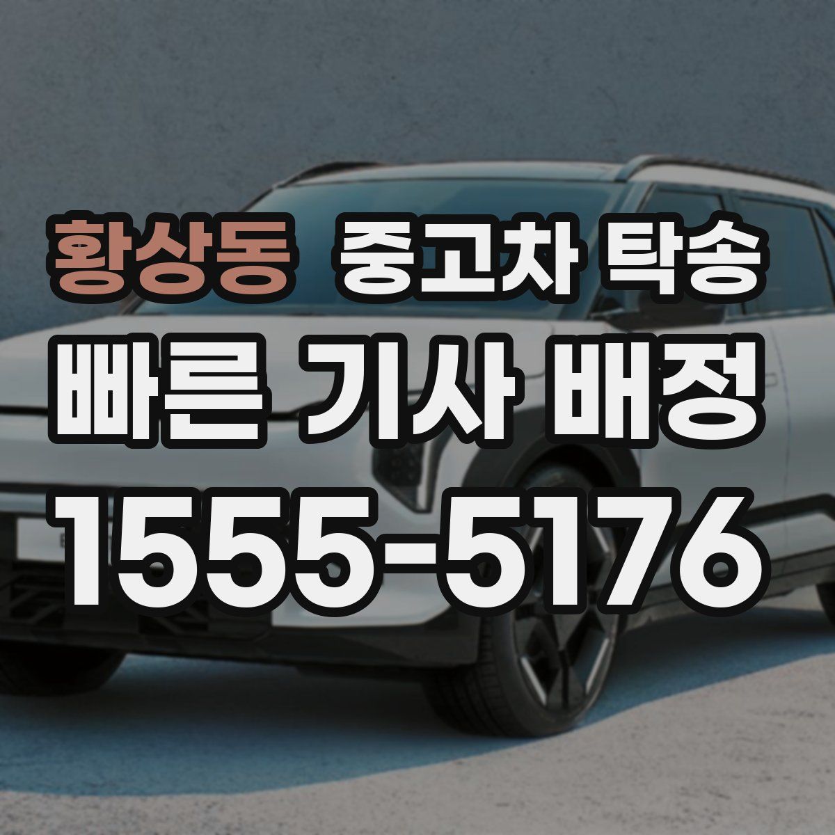 황상동 중고차 탁송