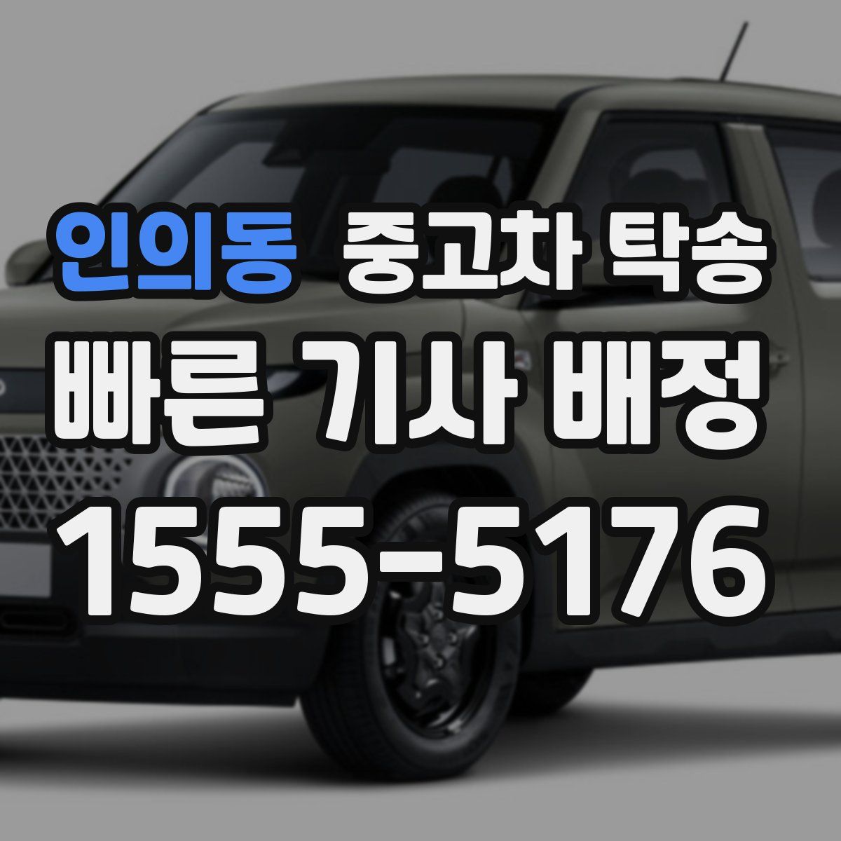 인의동 중고차 탁송
