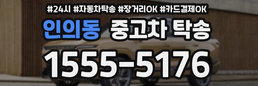 인의동 중고차 탁송