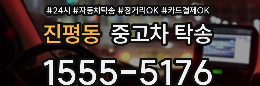 진평동 중고차 탁송