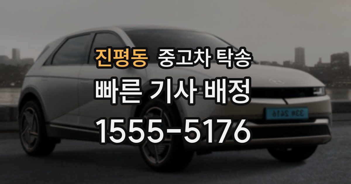 진평동 중고차 탁송