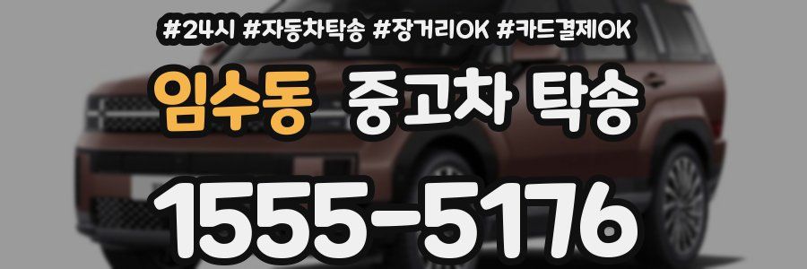 임수동 중고차 탁송