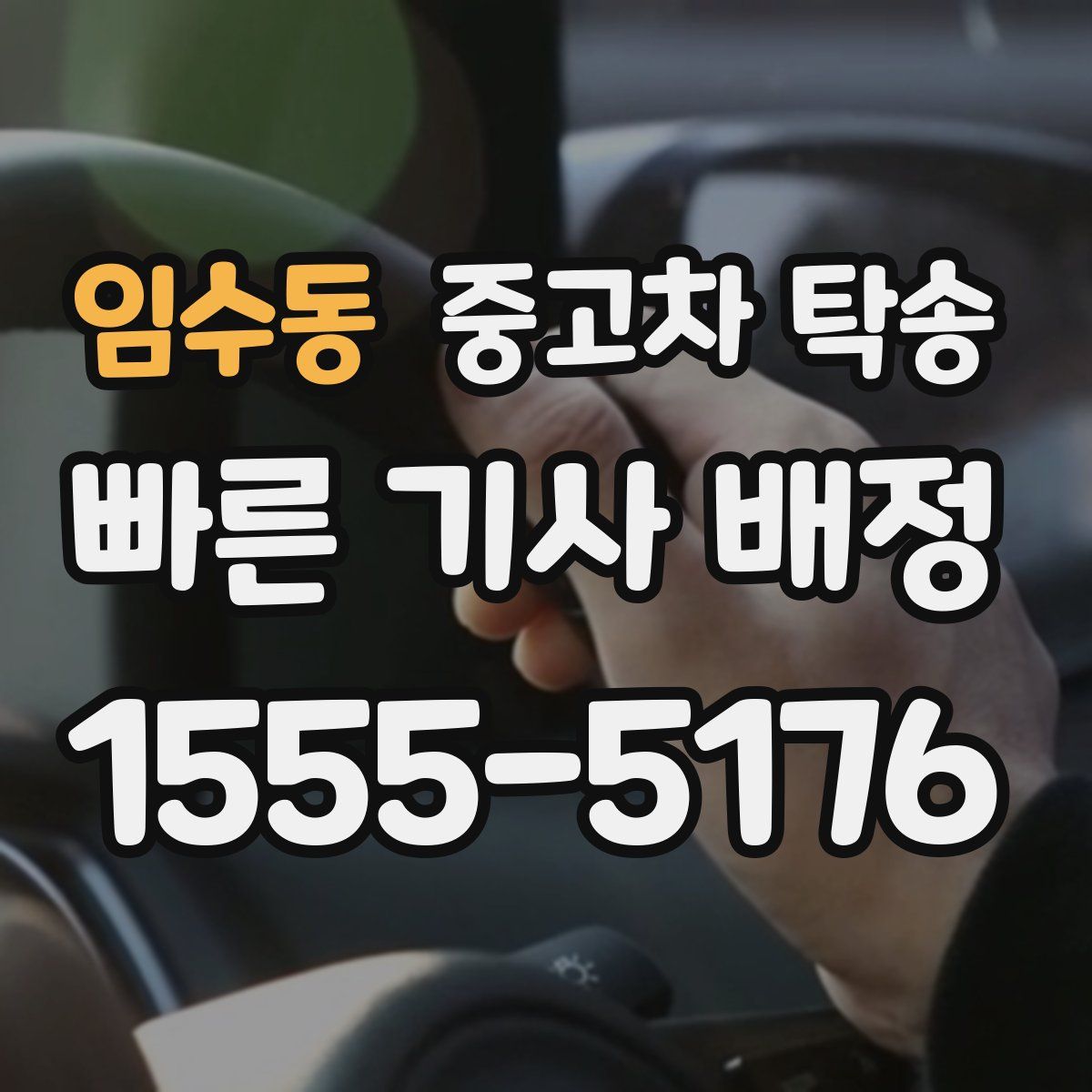 임수동 중고차 탁송