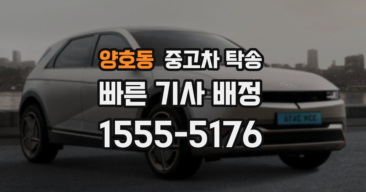 양호동 중고차 탁송