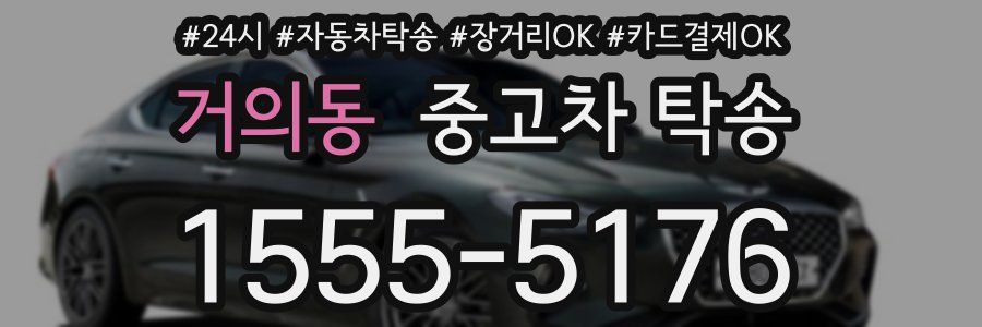 거의동 중고차 탁송
