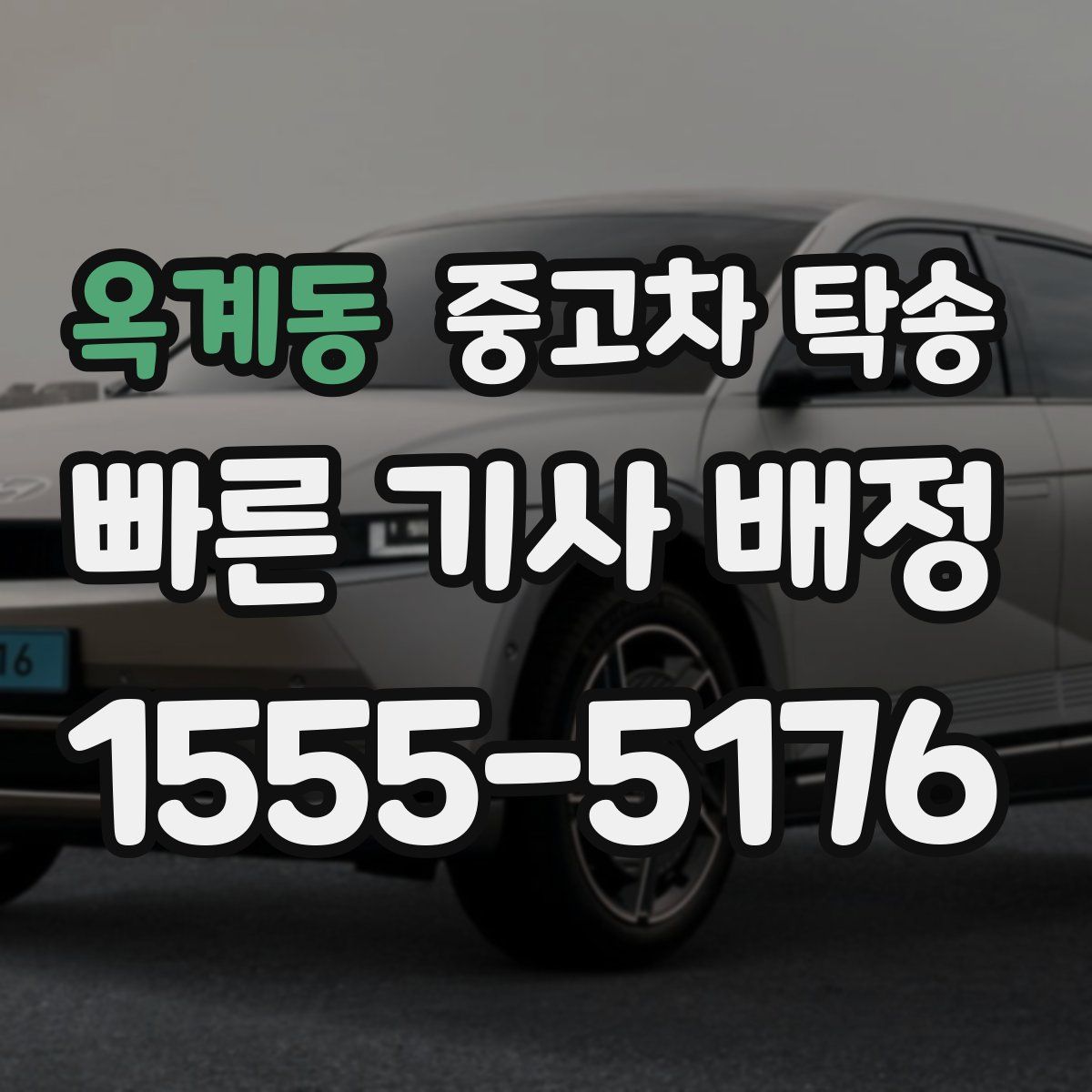 옥계동 중고차 탁송