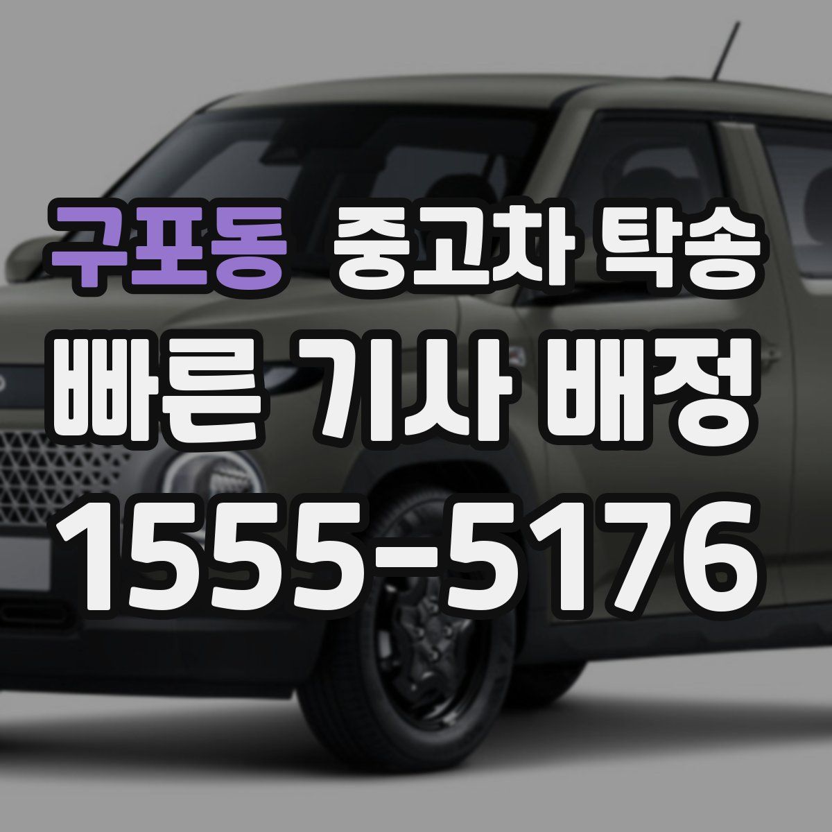 구포동 중고차 탁송