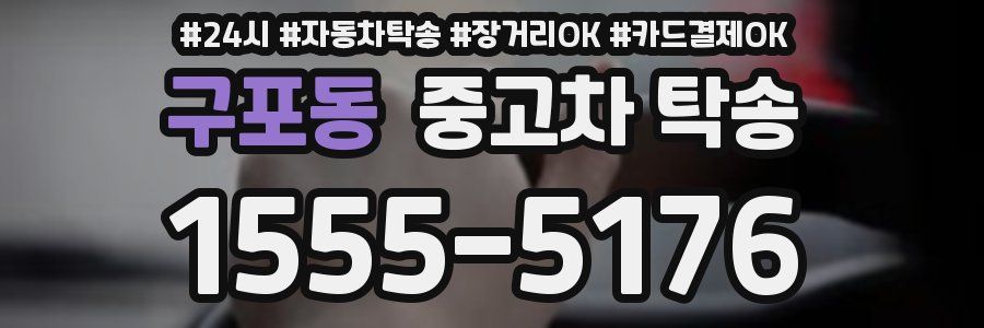 구포동 중고차 탁송