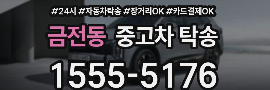 금전동 중고차 탁송