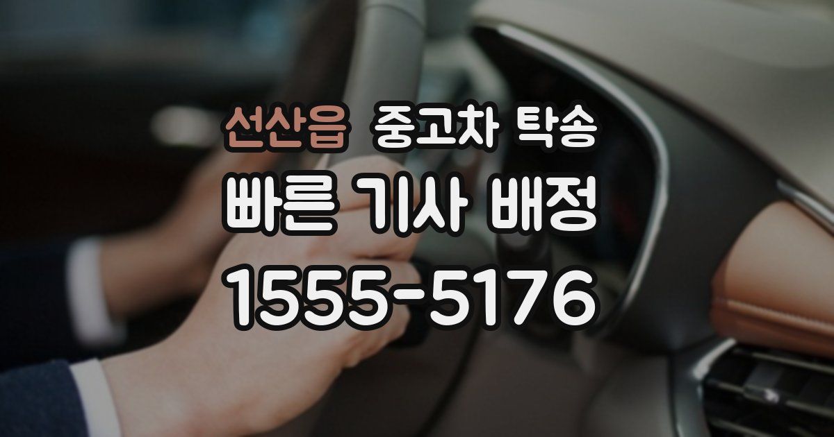 선산읍 중고차 탁송
