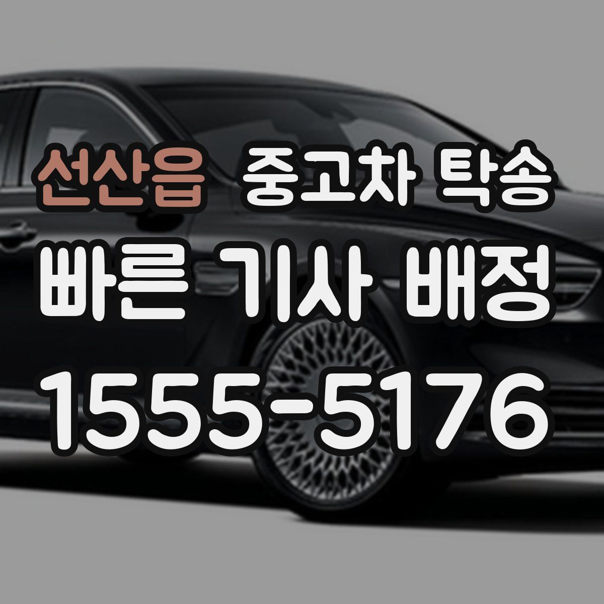 선산읍 중고차 탁송