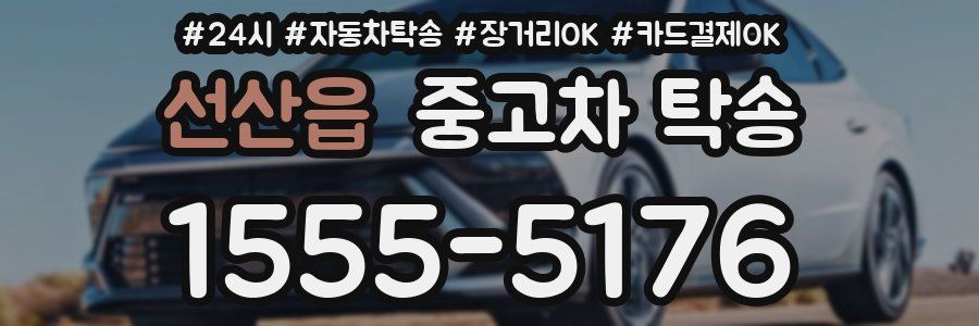 선산읍 중고차 탁송