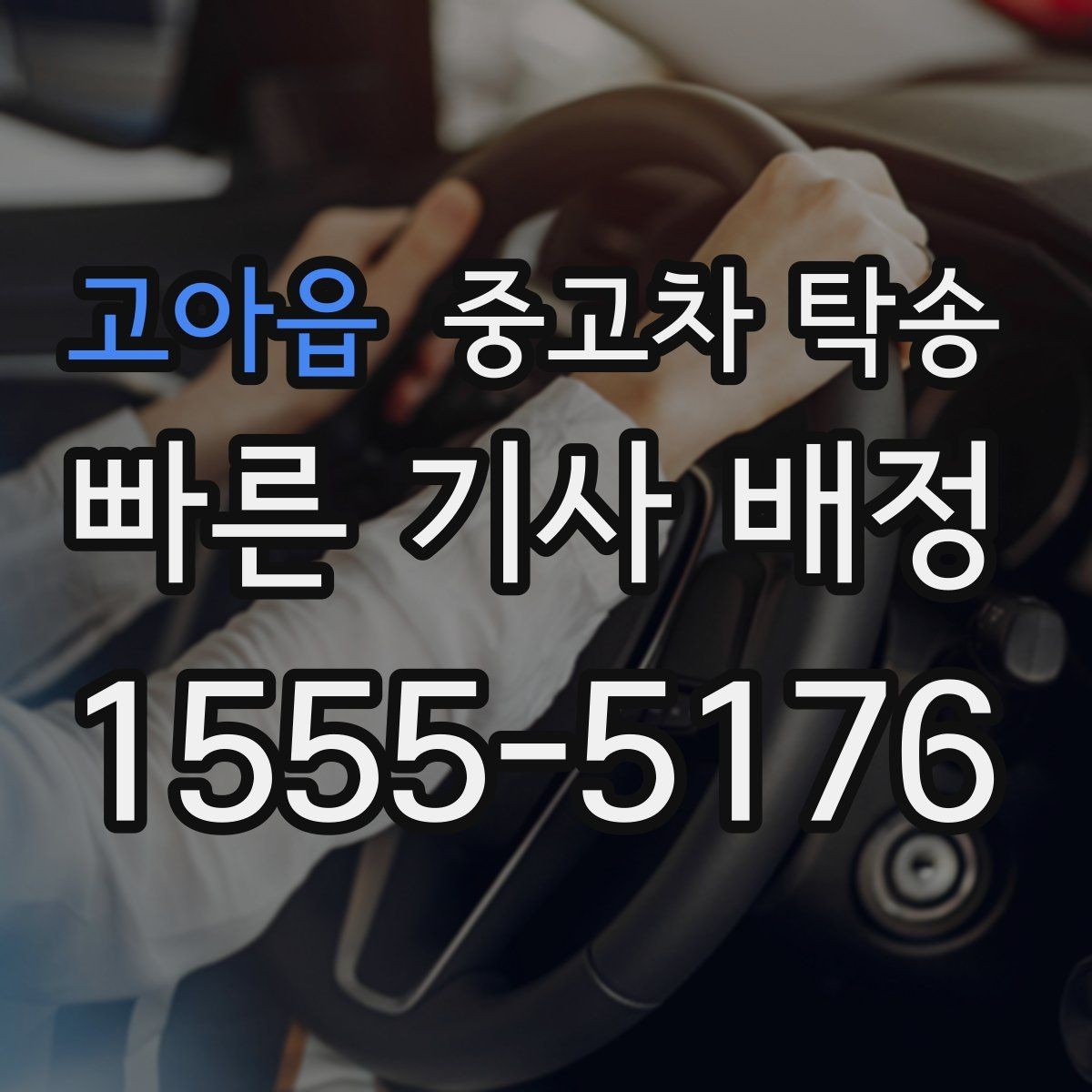 고아읍 중고차 탁송 출발지와 도착지 입력 시 주의사항
