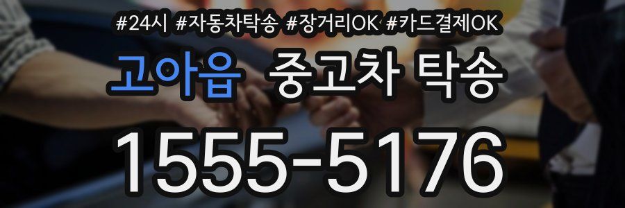 고아읍 중고차 탁송