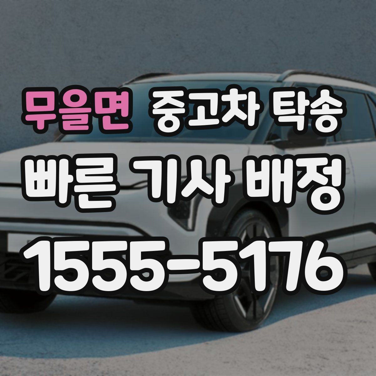 무을면 중고차 탁송 도착지에서 차량 받는 절차