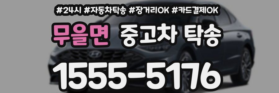 무을면 중고차 탁송