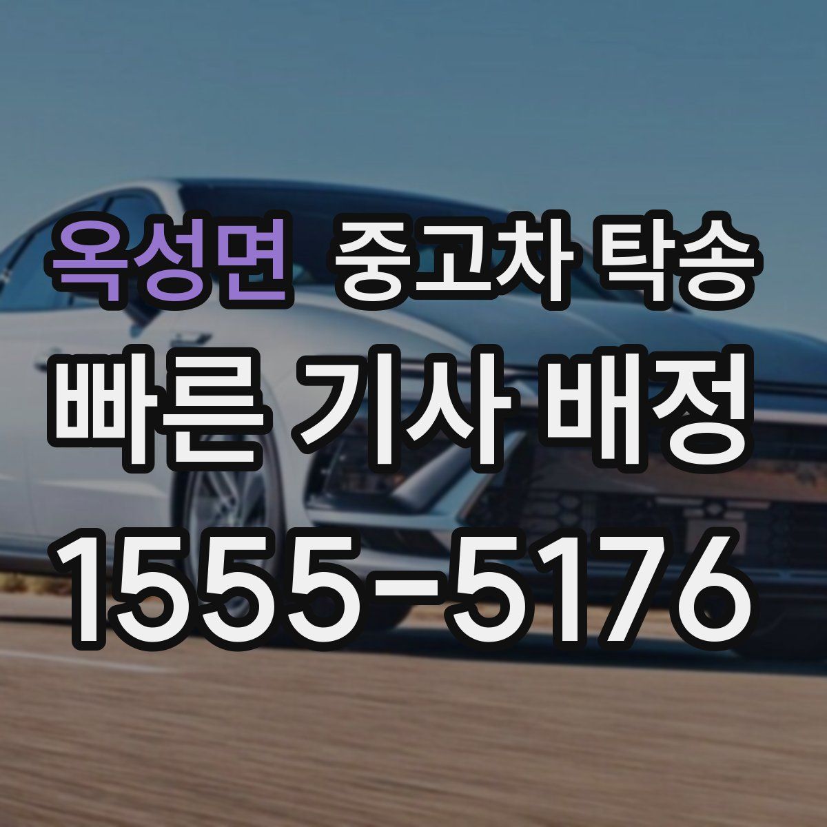 옥성면 중고차 탁송