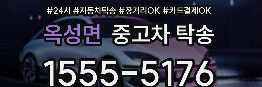 옥성면 중고차 탁송
