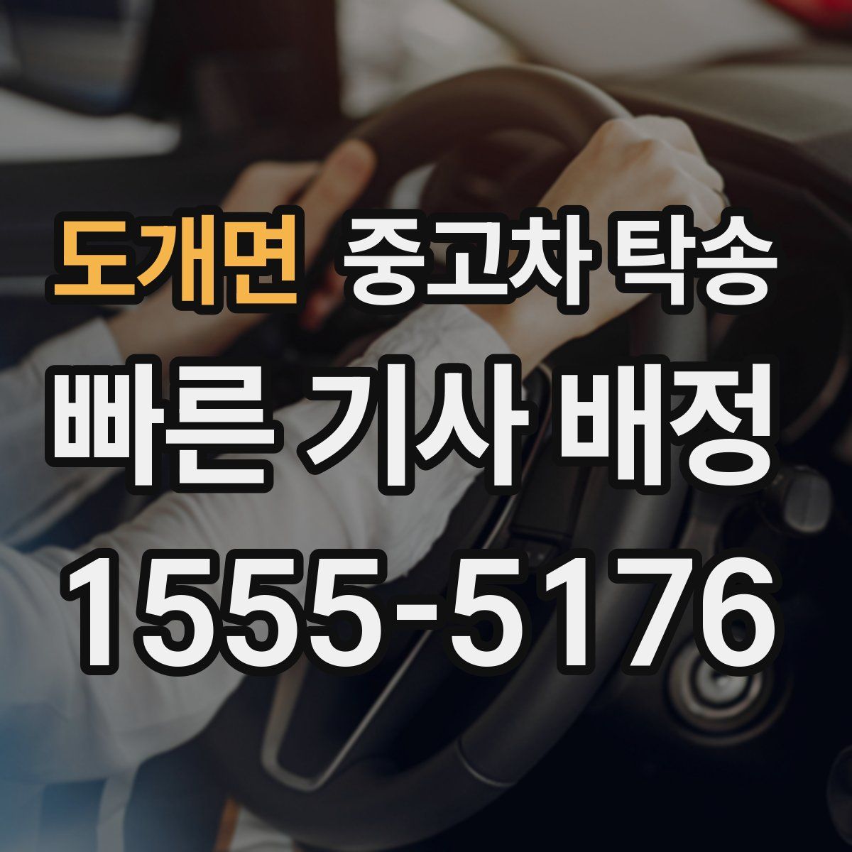 도개면 중고차 탁송
