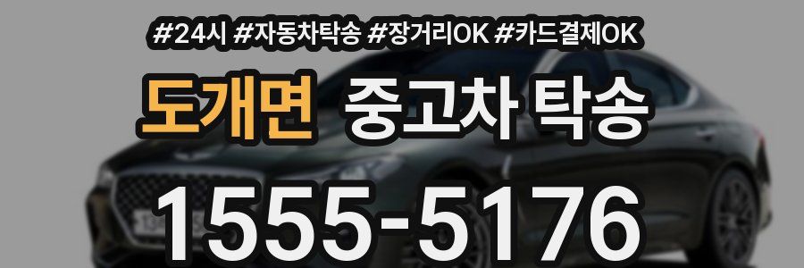 도개면 중고차 탁송