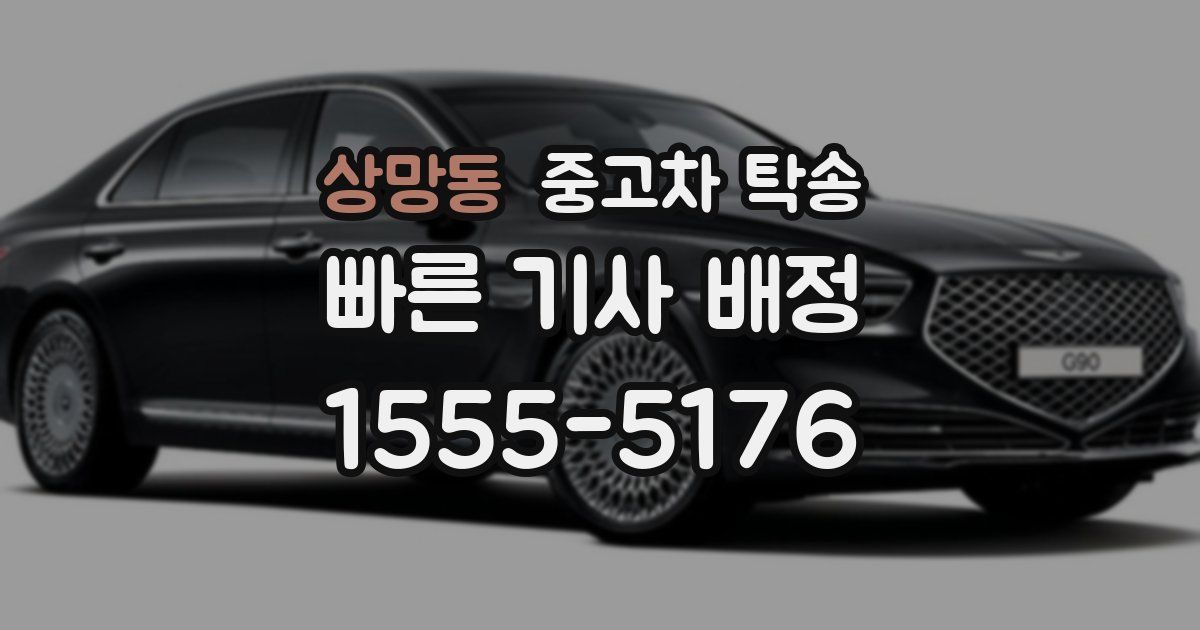 상망동 중고차 탁송
