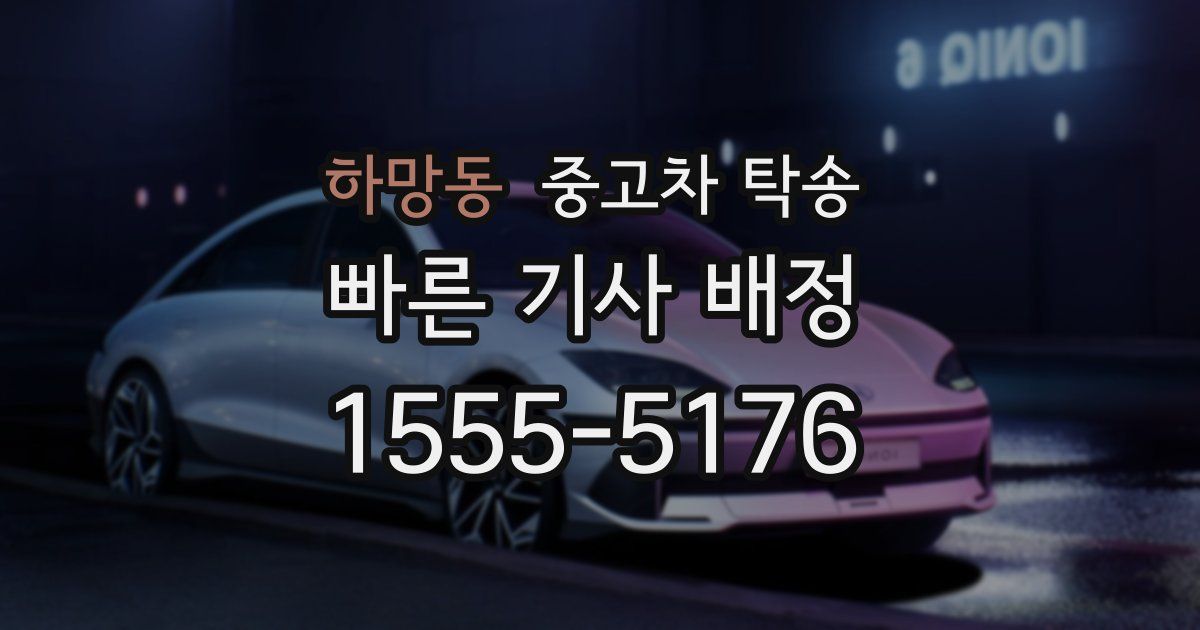 하망동 중고차 탁송