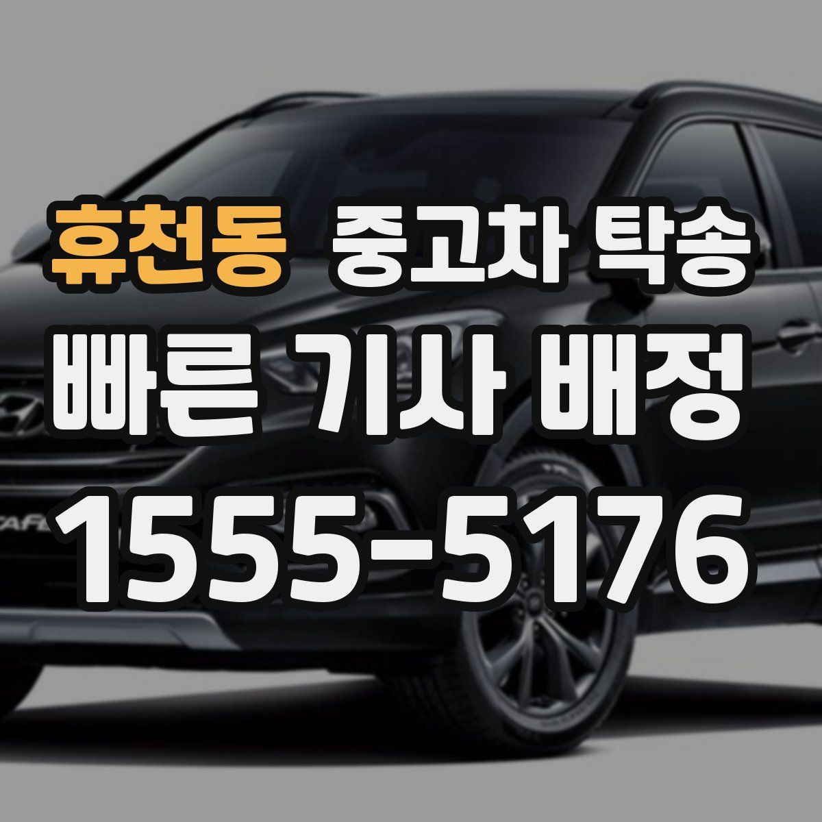 휴천동 중고차 탁송