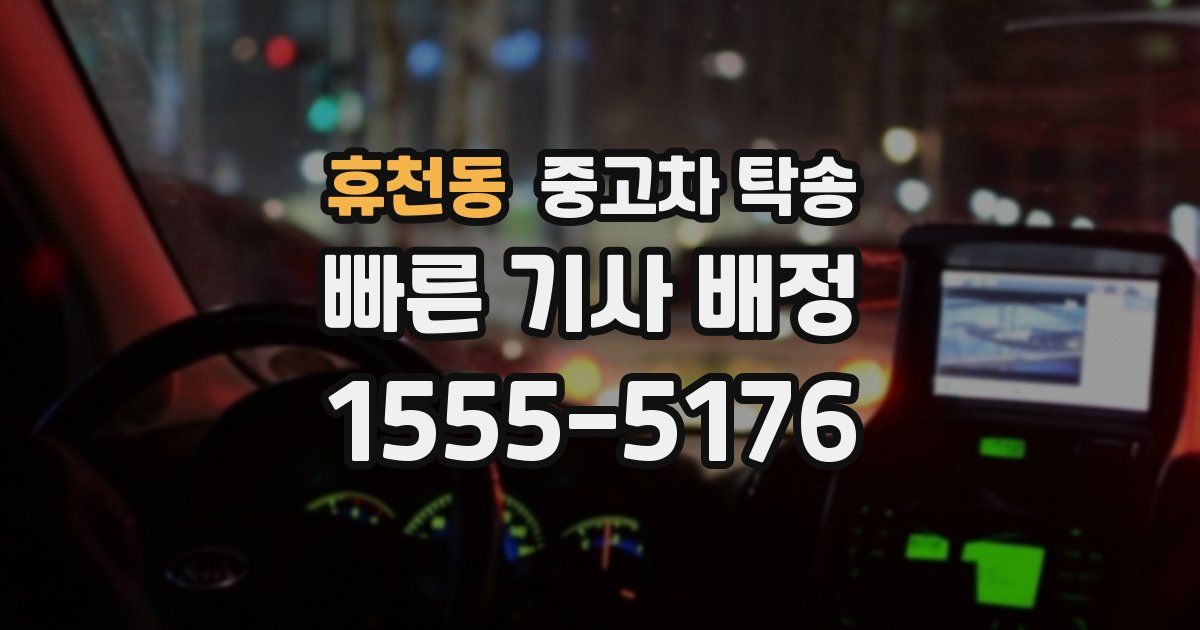 휴천동 중고차 탁송