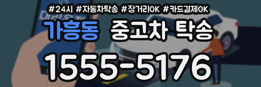 가흥동 중고차 탁송