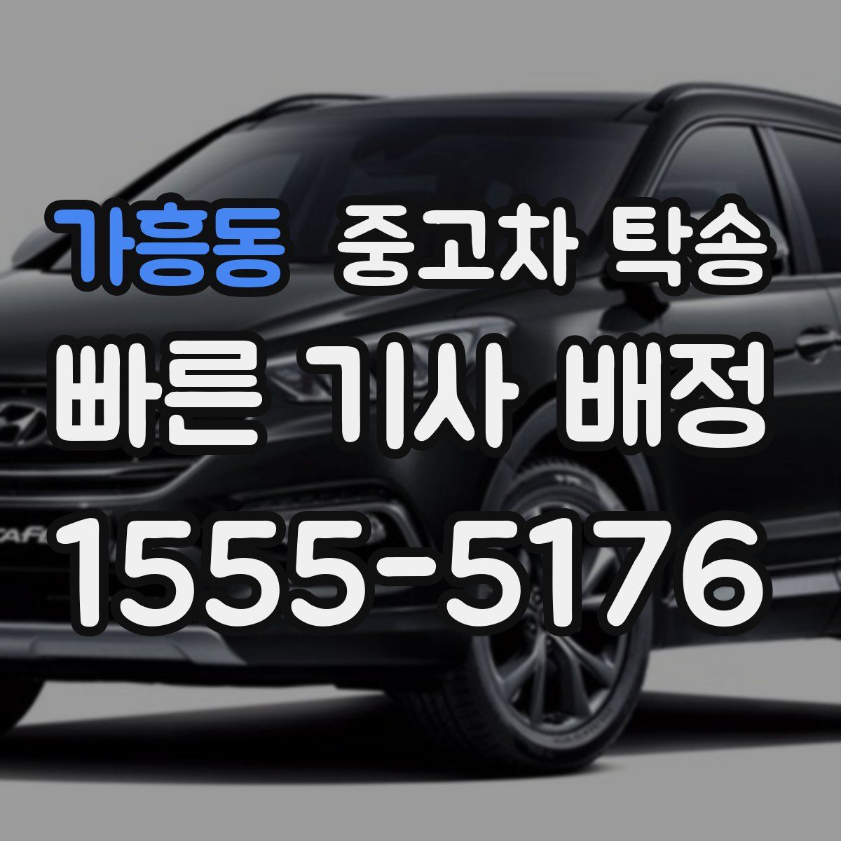 가흥동 중고차 탁송