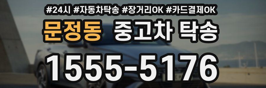 문정동 중고차 탁송