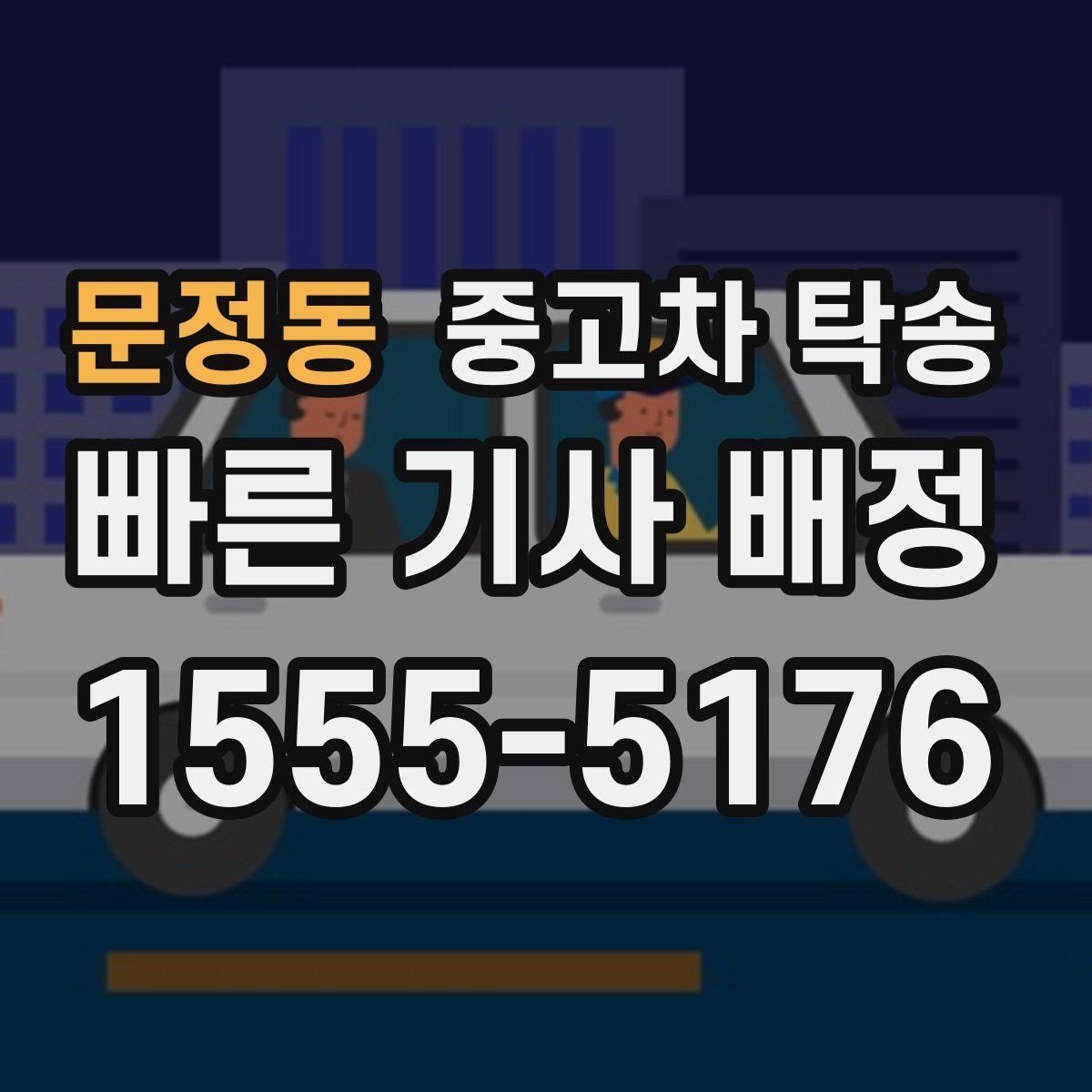 문정동 중고차 탁송