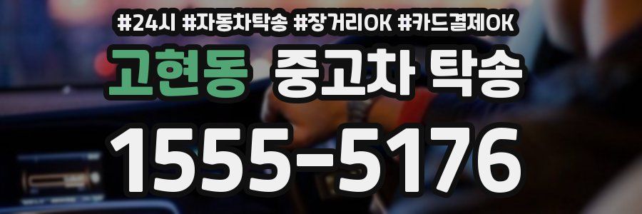 고현동 중고차 탁송