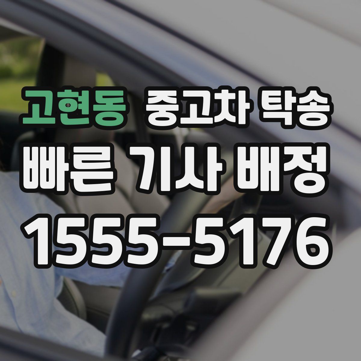 고현동 중고차 탁송