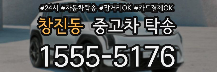 창진동 중고차 탁송