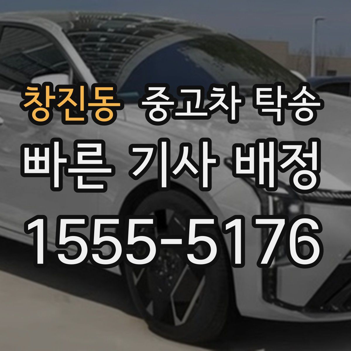 창진동 중고차 탁송